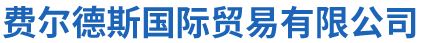 费尔德斯国际贸易有限公司